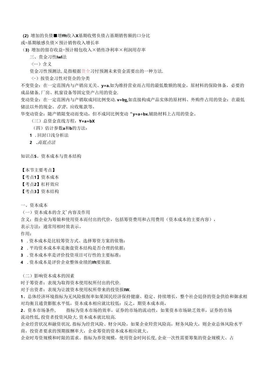 财务类方向专业面高频考查知识点--财务管理.docx_第1页