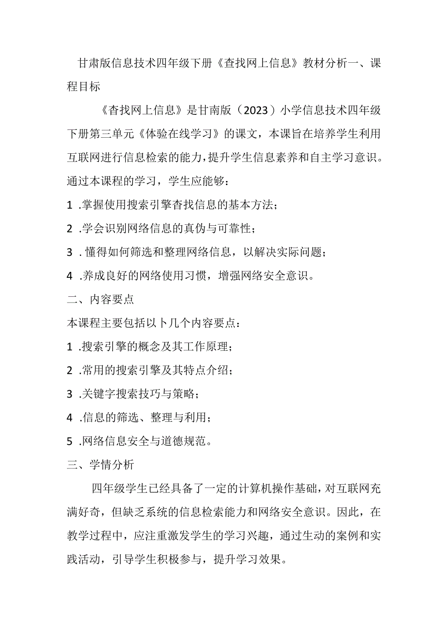 甘肃版信息技术四年级下册《查找网上信息》教材分析.docx_第1页