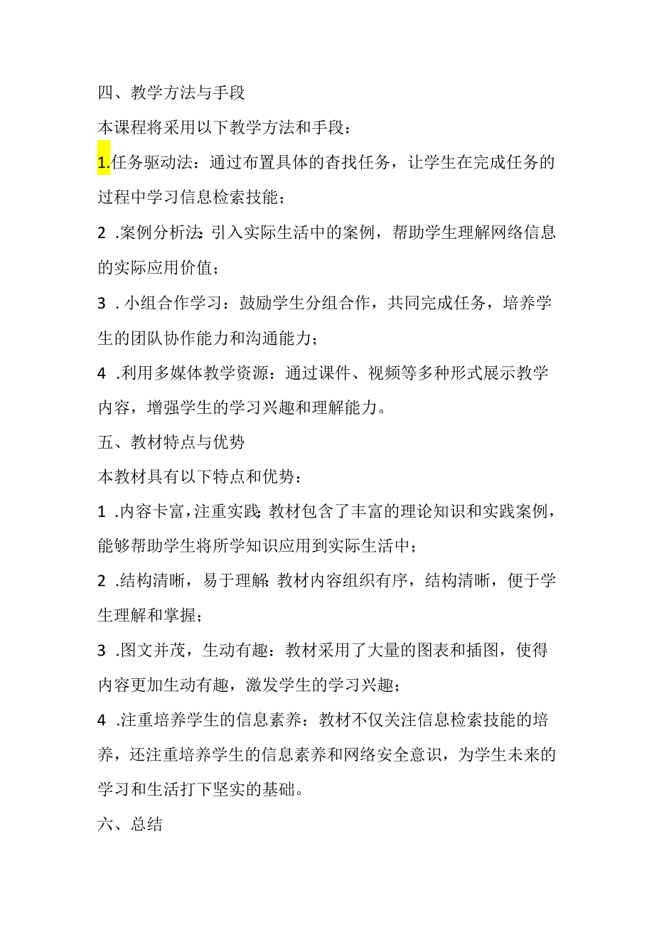 甘肃版信息技术四年级下册《查找网上信息》教材分析.docx_第2页