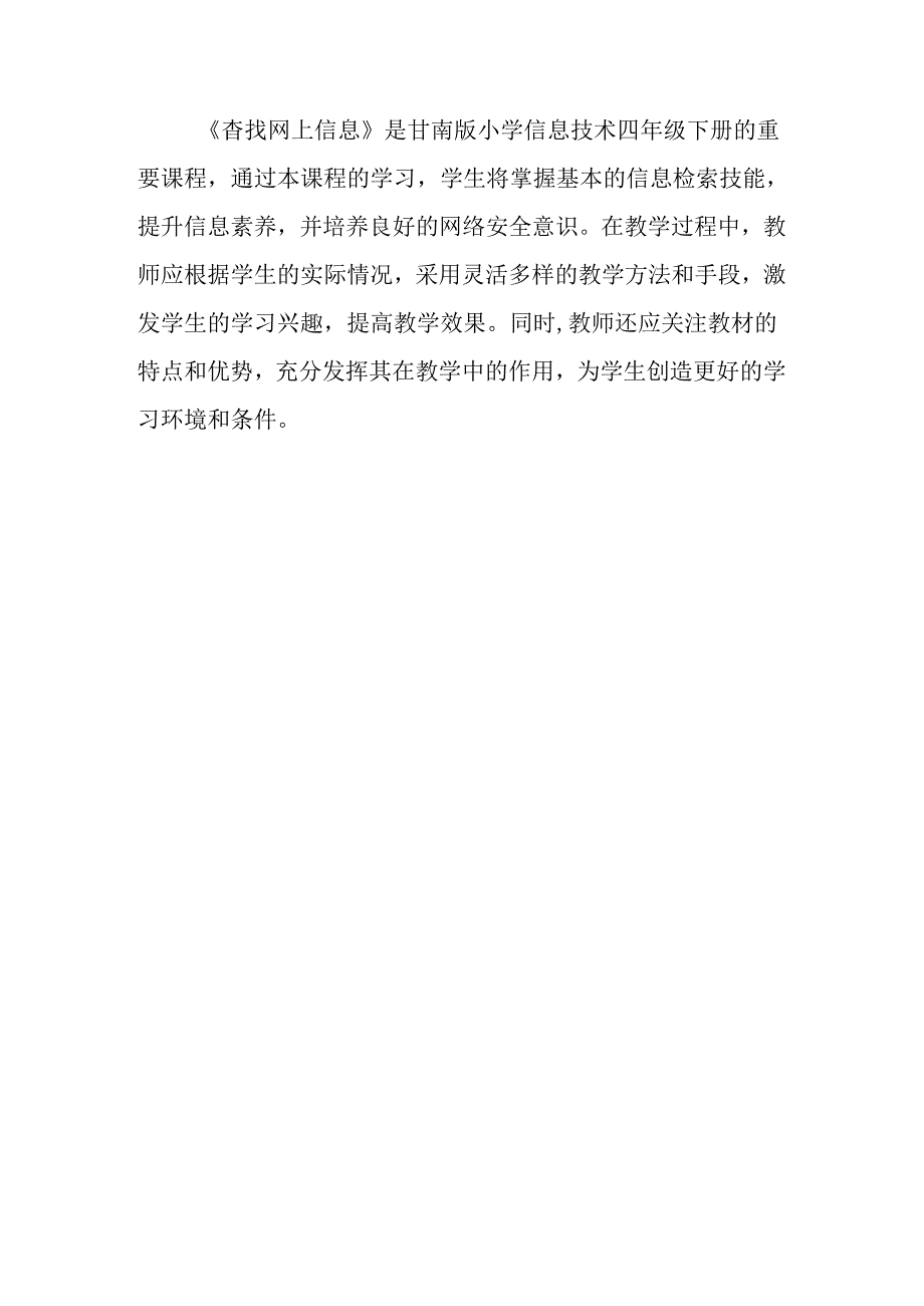 甘肃版信息技术四年级下册《查找网上信息》教材分析.docx_第3页