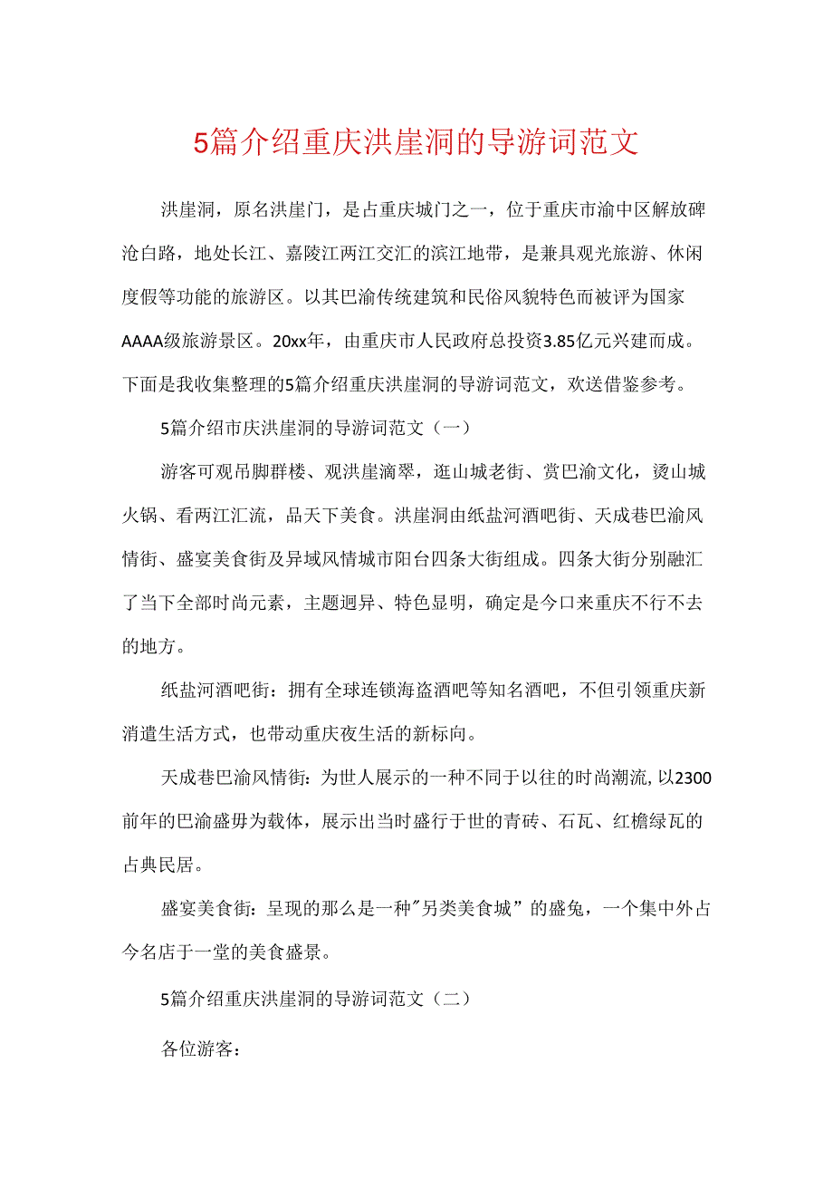 5篇介绍重庆洪崖洞的导游词范文.docx_第1页