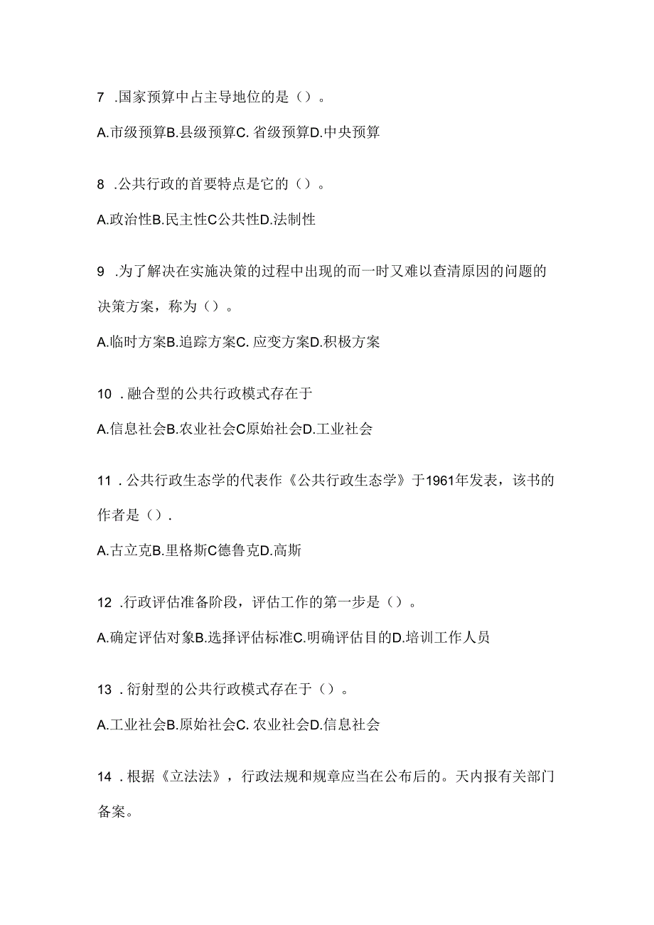 2024（最新）国家开放大学《公共行政学》考试题库（通用题型）.docx_第2页