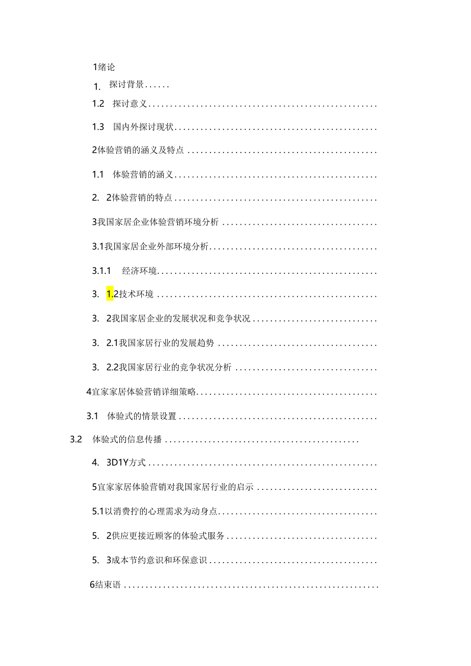 IKEA体验营销策略研究.docx_第3页