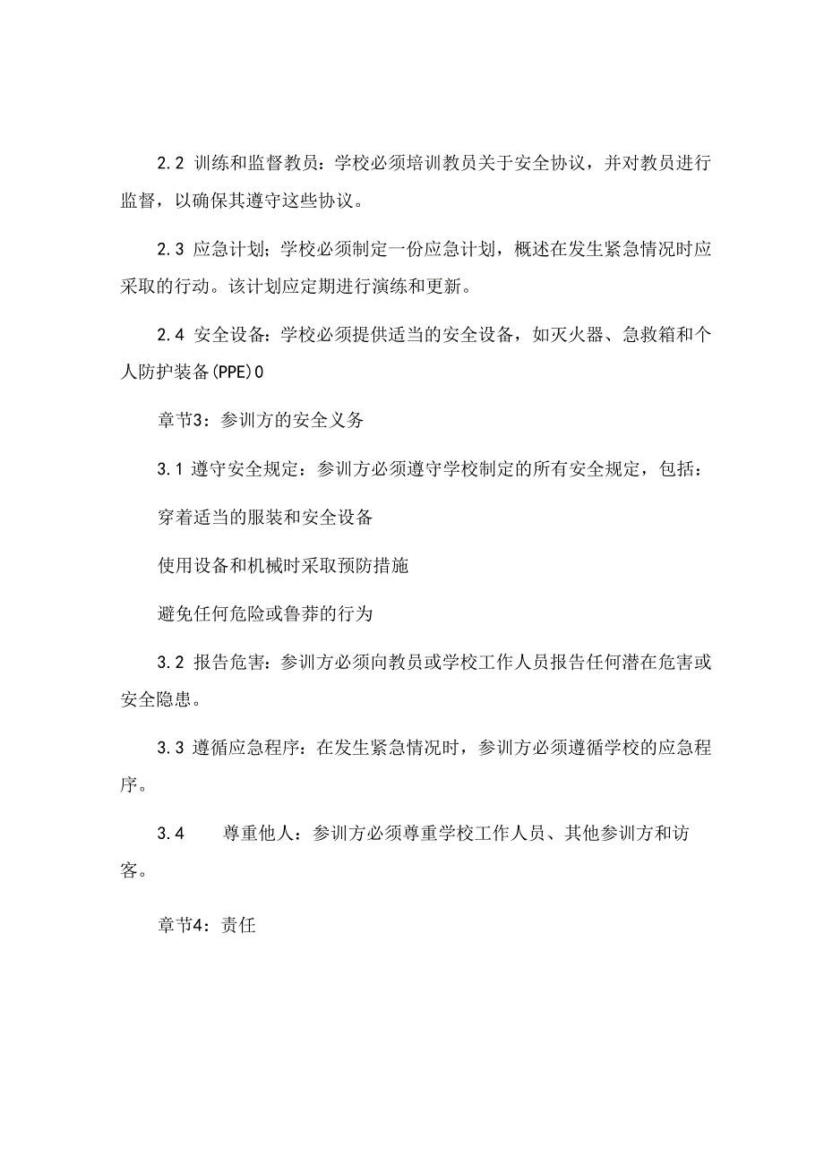 培训学校安全协议书.docx_第2页