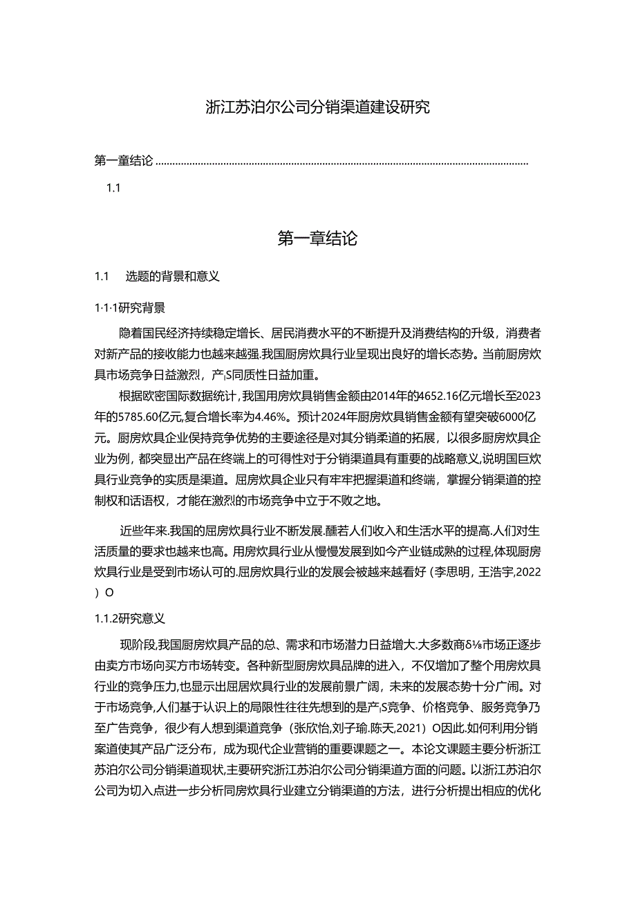 【《苏泊尔电器公司分销渠道建设研究8000字】.docx_第1页