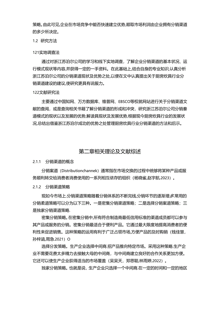 【《苏泊尔电器公司分销渠道建设研究8000字】.docx_第2页