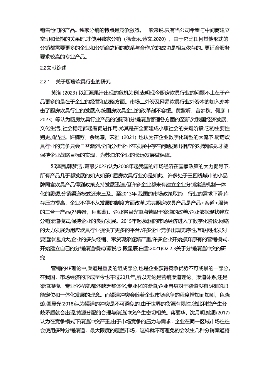 【《苏泊尔电器公司分销渠道建设研究8000字】.docx_第3页