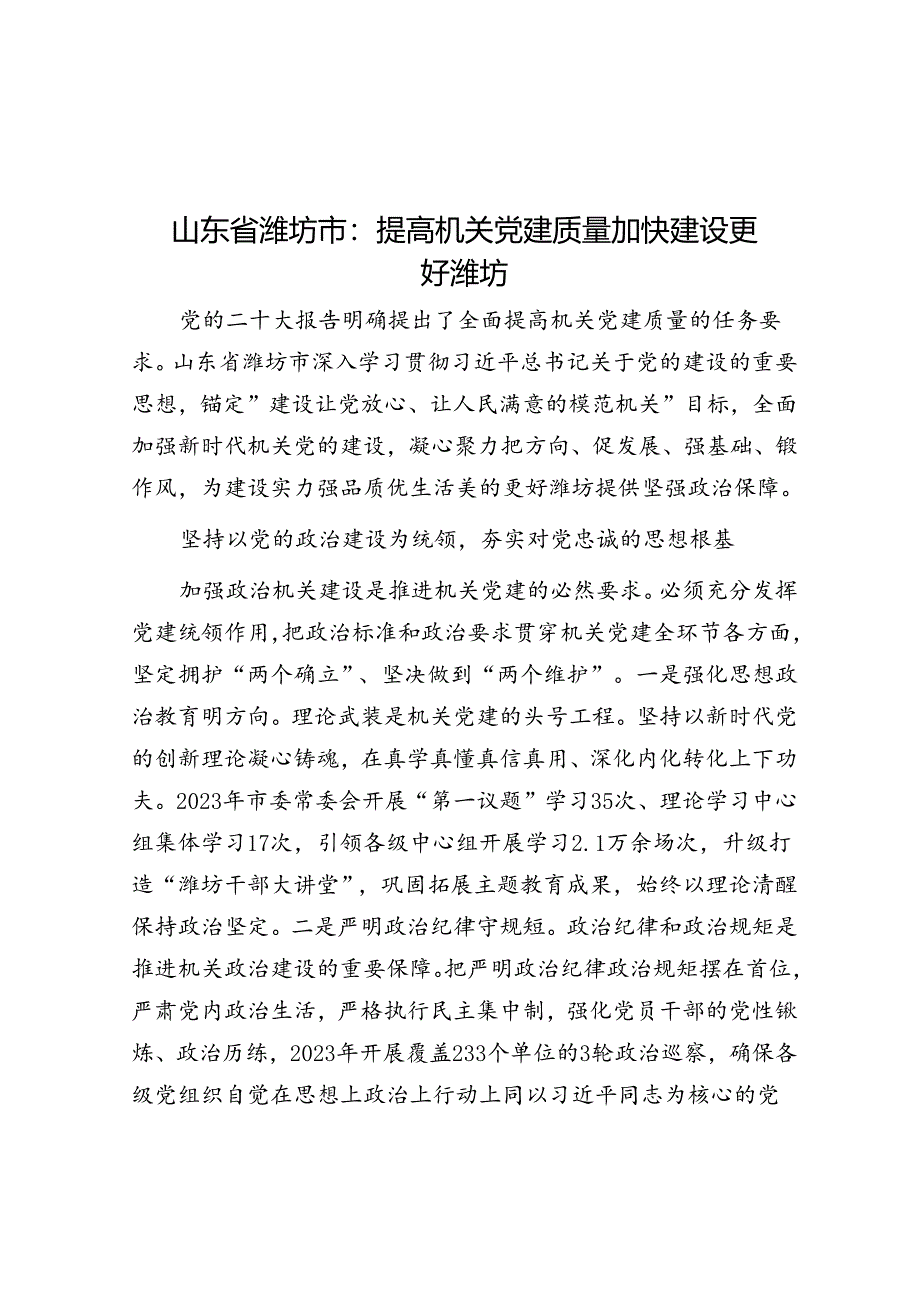 山东省潍坊市：提高机关党建质量 加快建设更好潍坊.docx_第1页