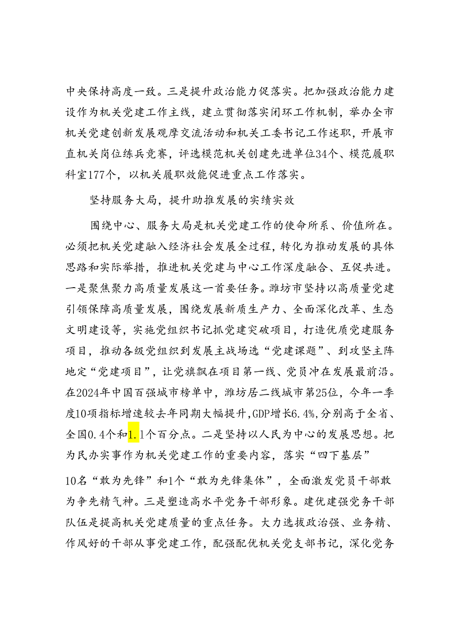 山东省潍坊市：提高机关党建质量 加快建设更好潍坊.docx_第2页