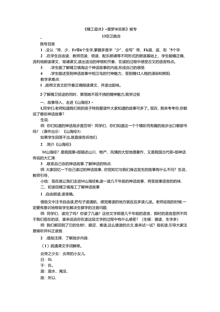 《精卫填海》《普罗米修斯》教案.docx_第1页