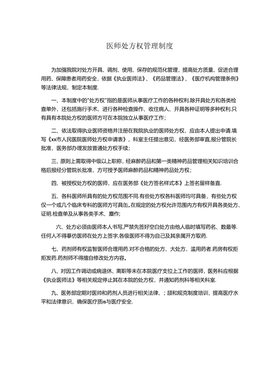 医师处方权管理制度.docx_第1页