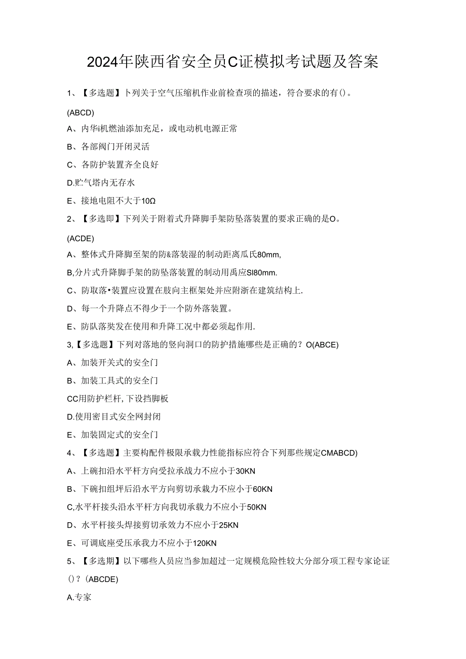 2024年陕西省安全员C证模拟考试题及答案.docx_第1页