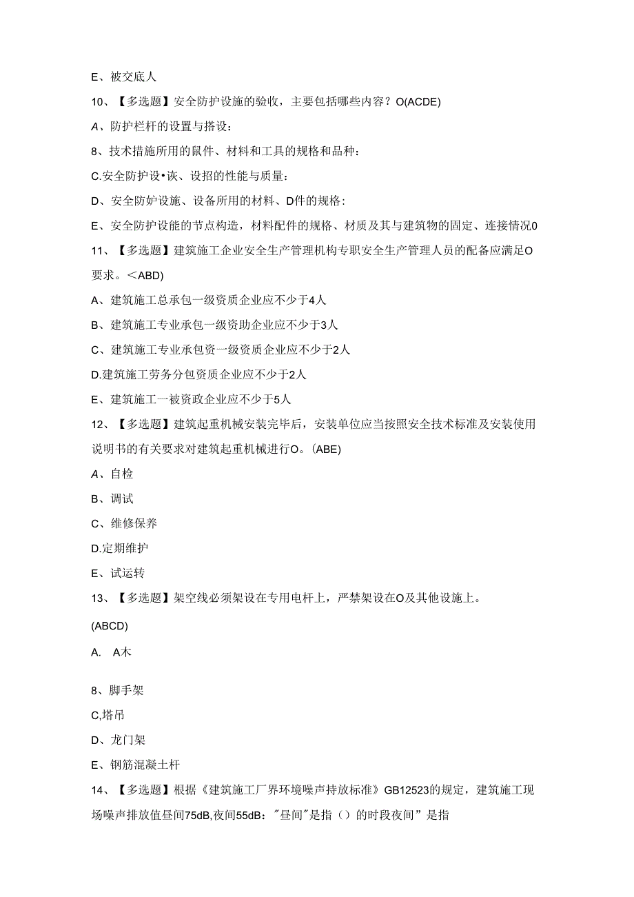 2024年陕西省安全员C证模拟考试题及答案.docx_第3页