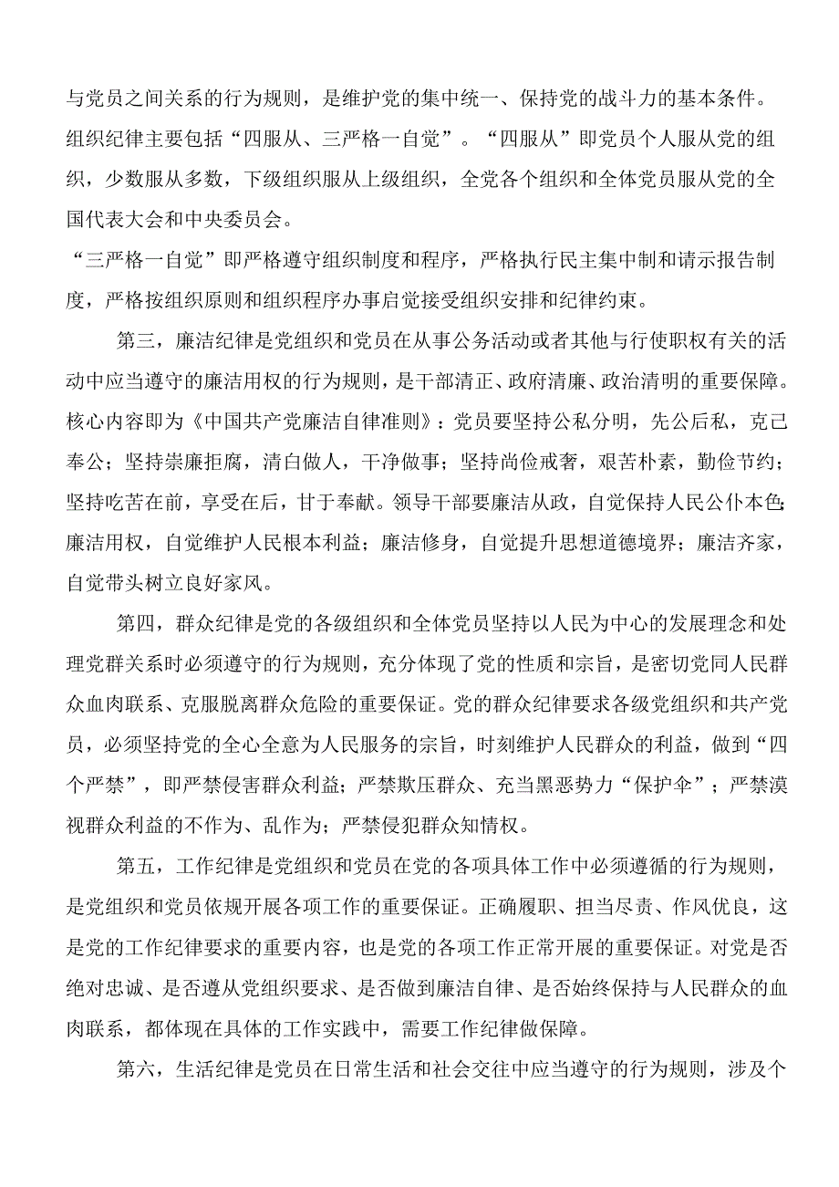 关于学习廉洁纪律和群众纪律等六大纪律的交流发言提纲8篇.docx_第2页