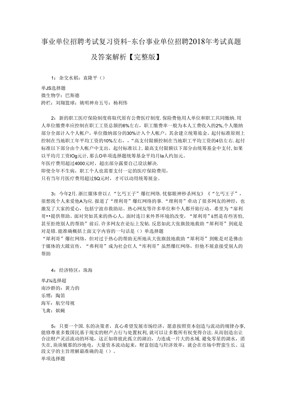 事业单位招聘考试复习资料-东台事业单位招聘2018年考试真题及答案解析【完整版】_1.docx_第1页