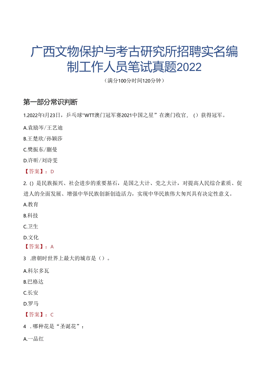 广西文物保护与考古研究所招聘实名编制工作人员笔试真题2022.docx_第1页