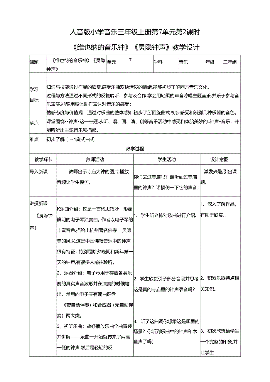 人音版小学音乐三年级上册第7单元第2课时《维也纳的音乐钟》《灵隐钟声》.docx_第1页