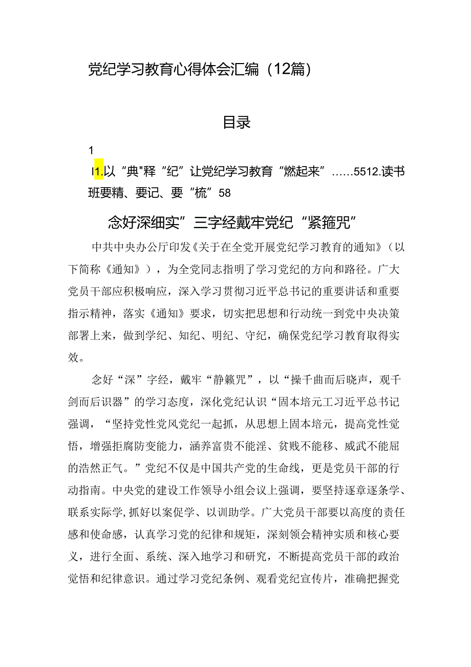 党纪学习教育心得体会汇编（12篇）.docx_第1页