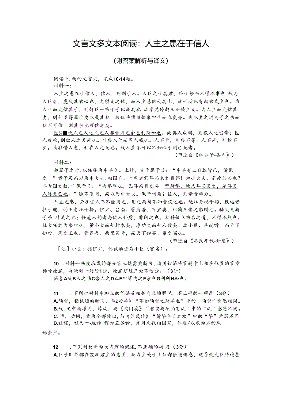 文言文多文本阅读：人主之患在于信人（附答案解析与译文）.docx_第1页