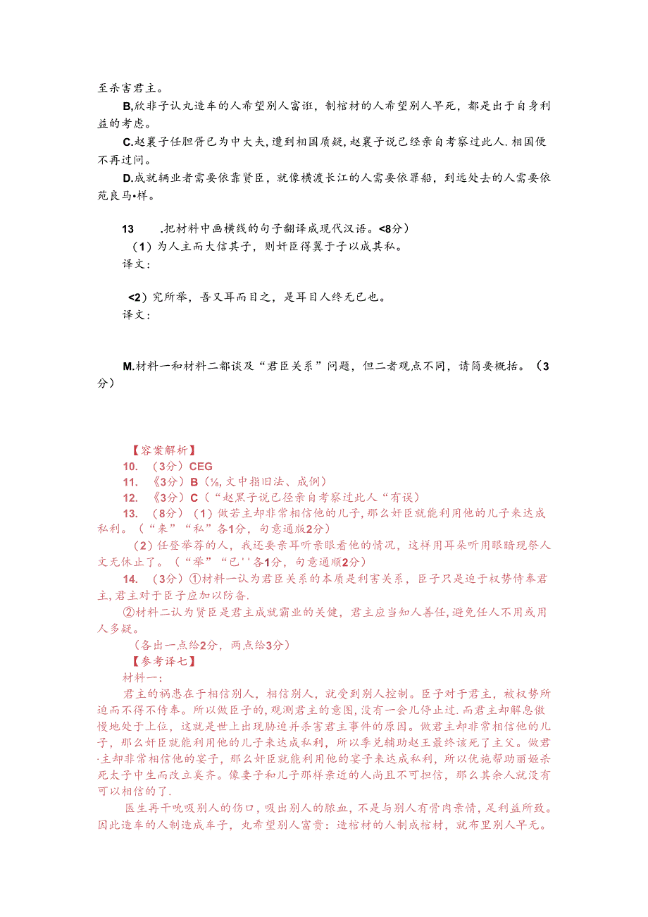 文言文多文本阅读：人主之患在于信人（附答案解析与译文）.docx_第2页