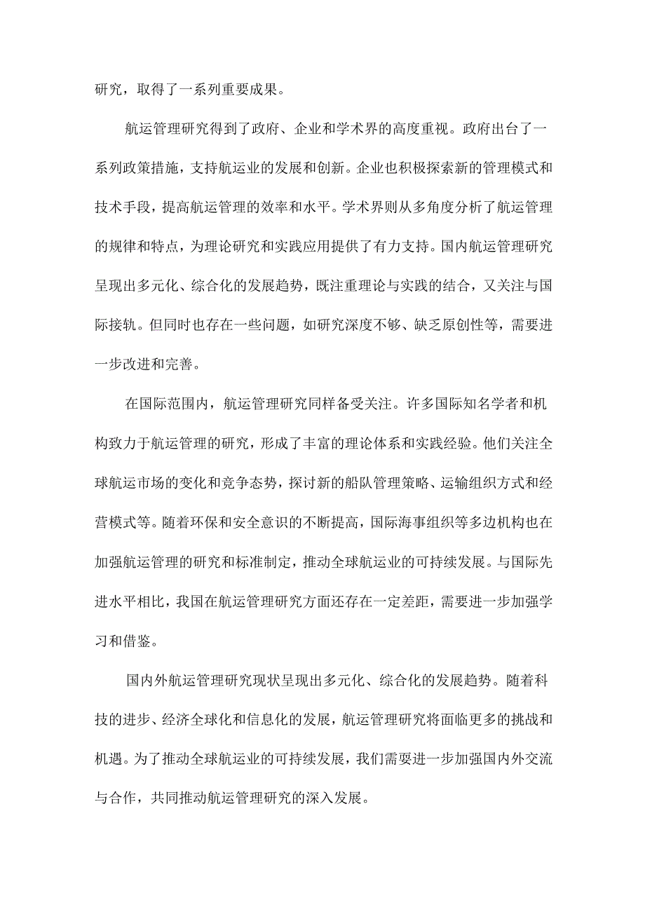 航运管理研究综述.docx_第3页