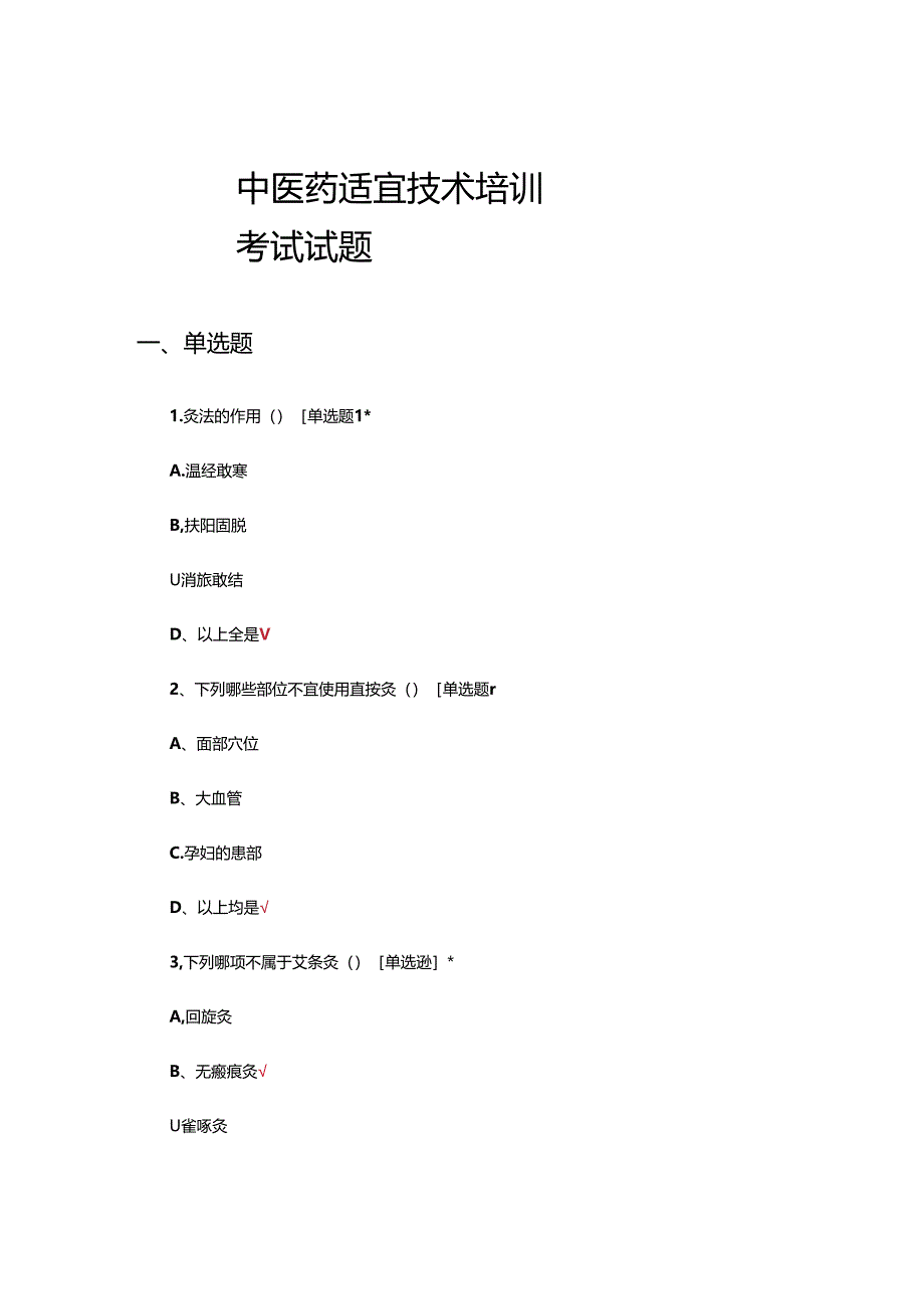 2024年中医药适宜技术培训考试试题.docx_第1页