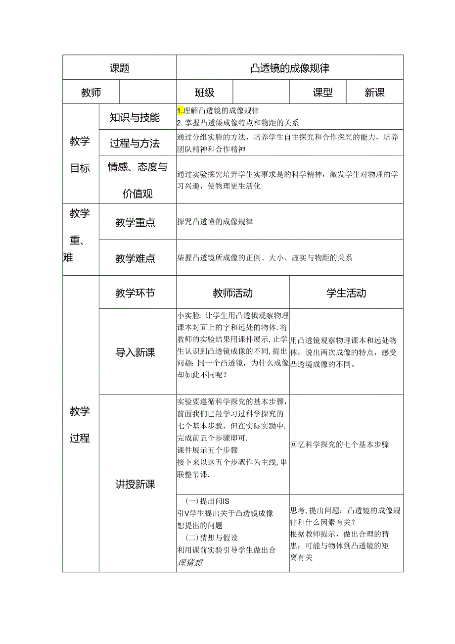 凸透镜成像规律教学设计（表格式）.docx_第1页