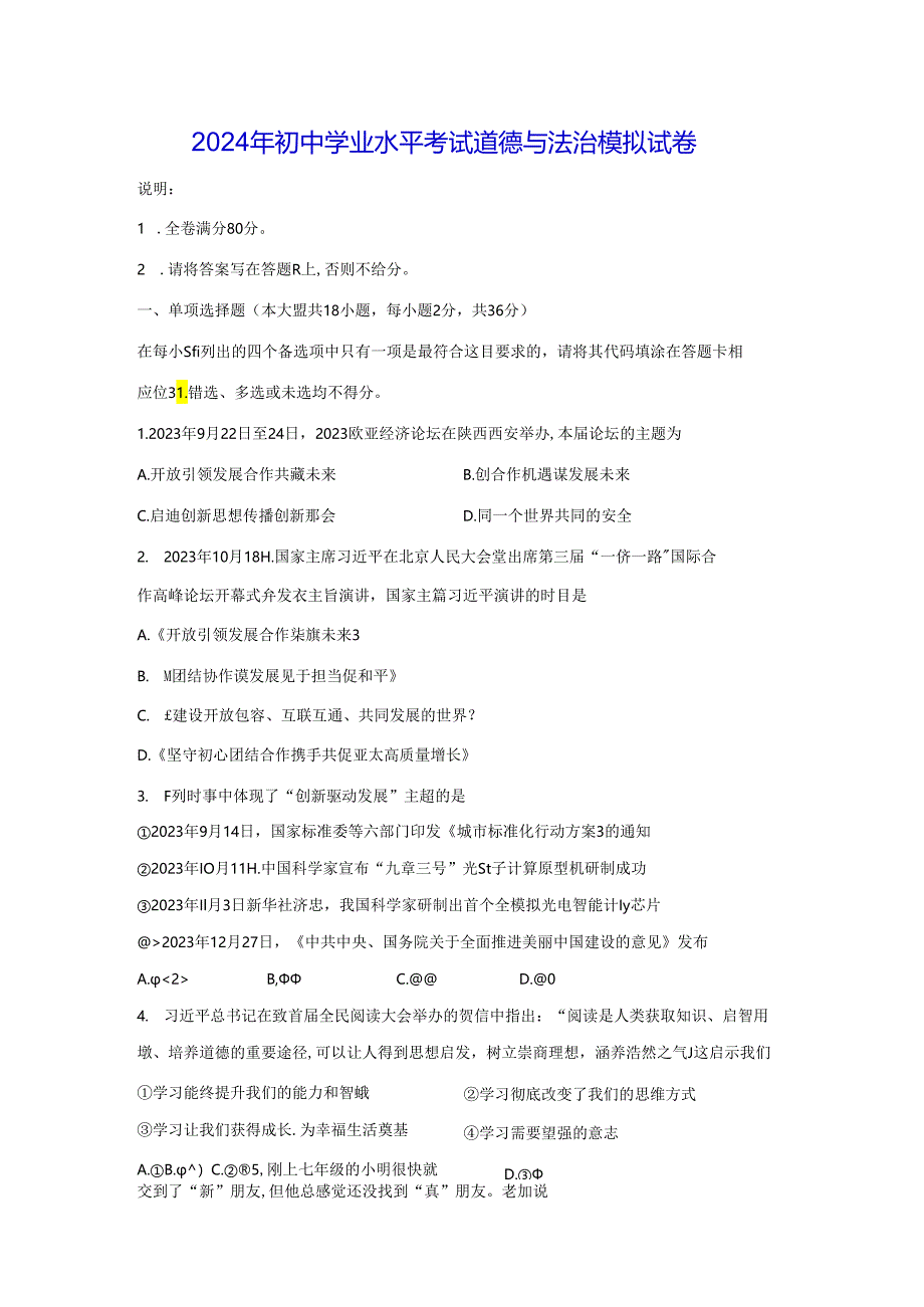 2024年初中学业水平考试道德与法治模拟试卷3（Word版含答案）.docx_第1页