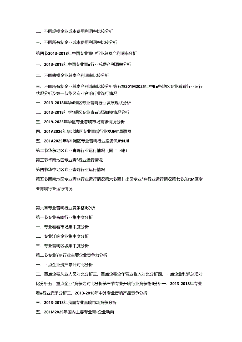 2019-2025年中国专业音响市场竞争策略及投资潜力研究预测报告.docx_第3页