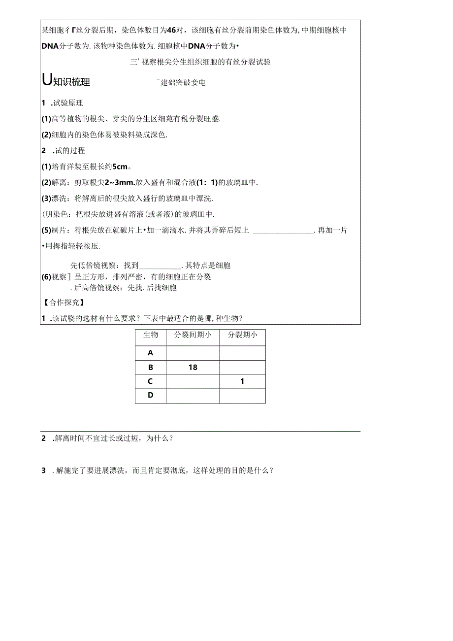 6.1.2 动植物细胞有丝分裂的区别和观察有丝分裂实验.docx_第2页