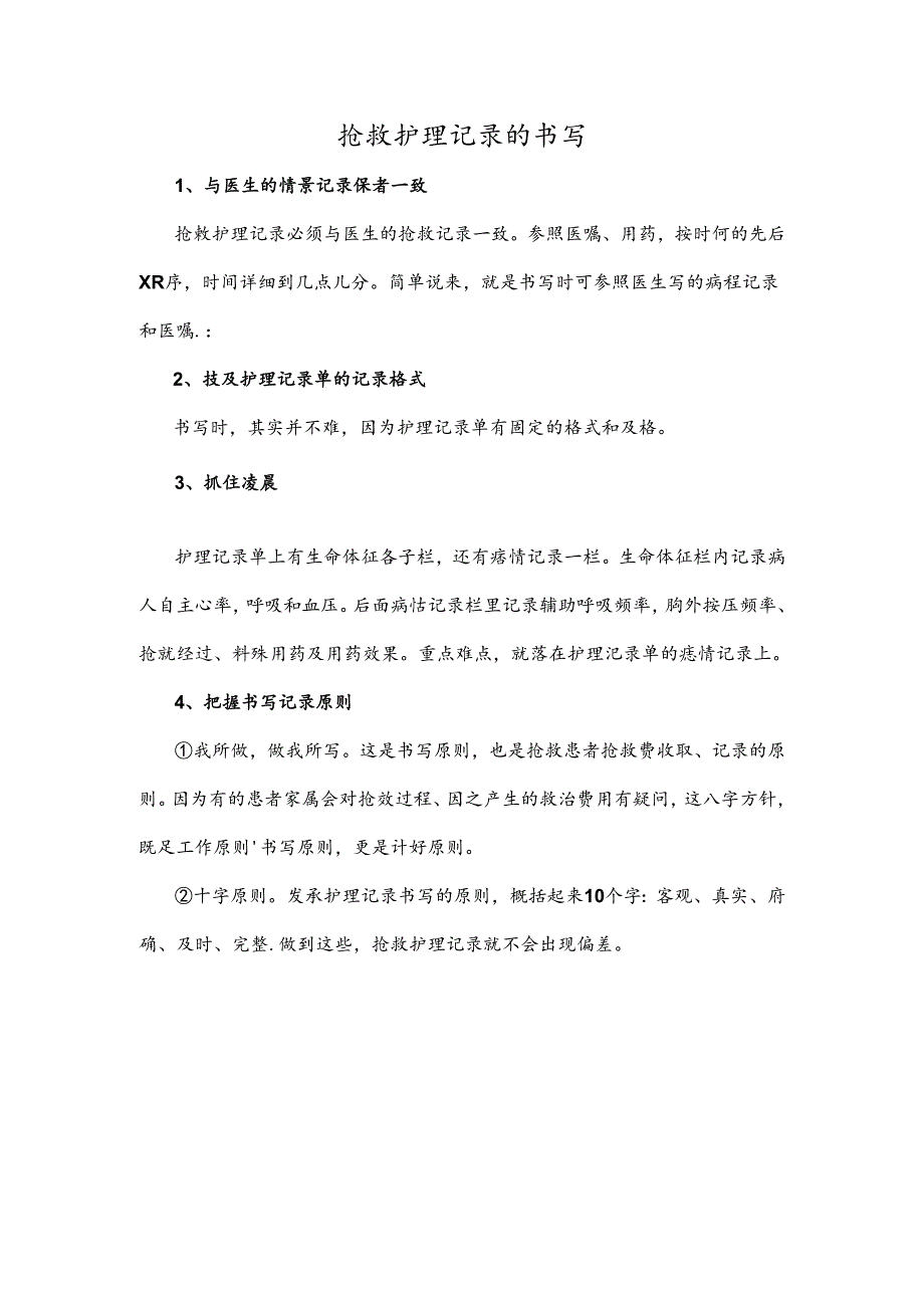 抢救护理记录的书写.docx_第1页