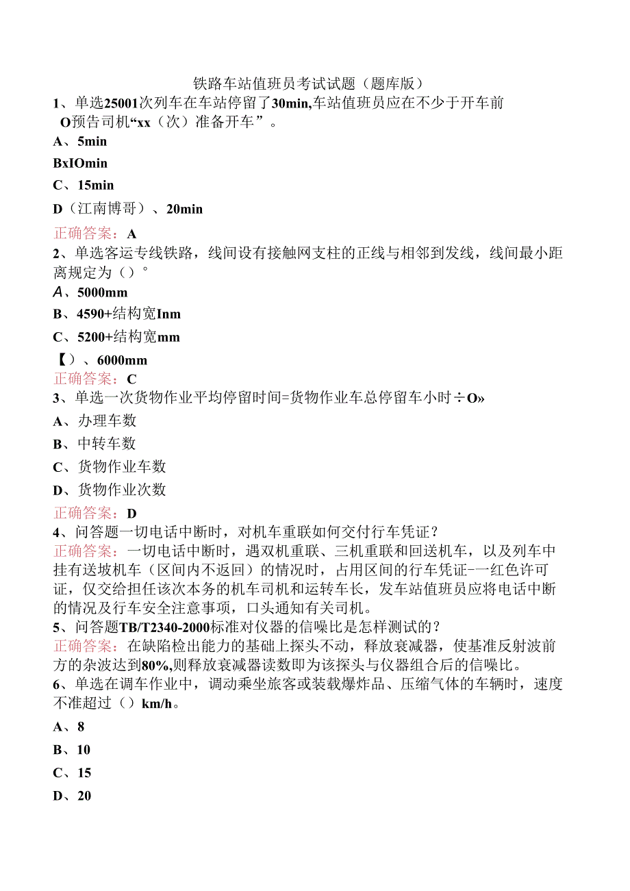 铁路车站值班员考试试题（题库版）.docx_第1页