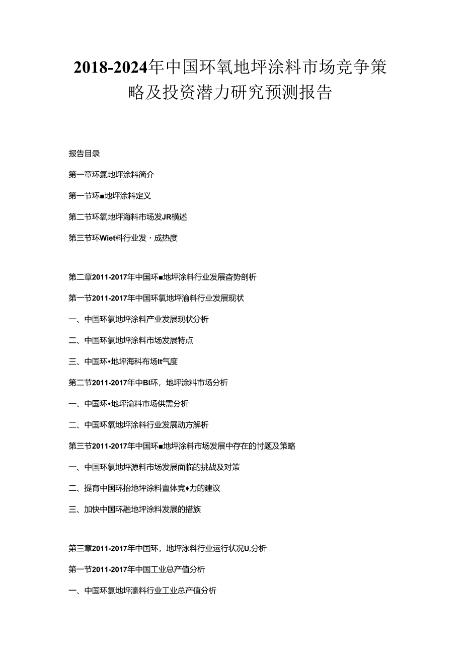 2018-2024年中国环氧地坪涂料市场竞争策略及投资潜力研究预测报告.docx_第1页