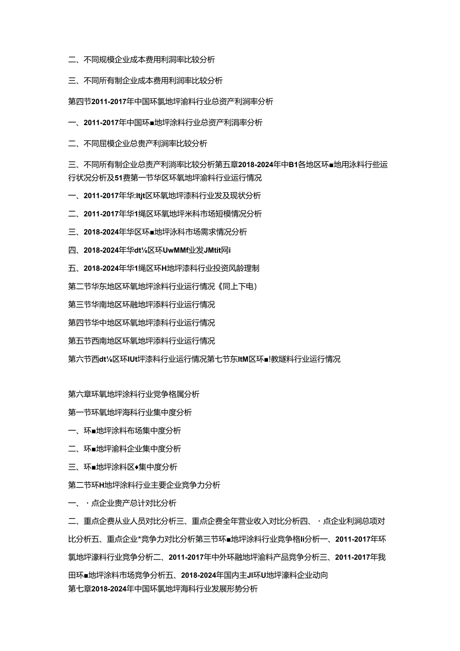 2018-2024年中国环氧地坪涂料市场竞争策略及投资潜力研究预测报告.docx_第3页