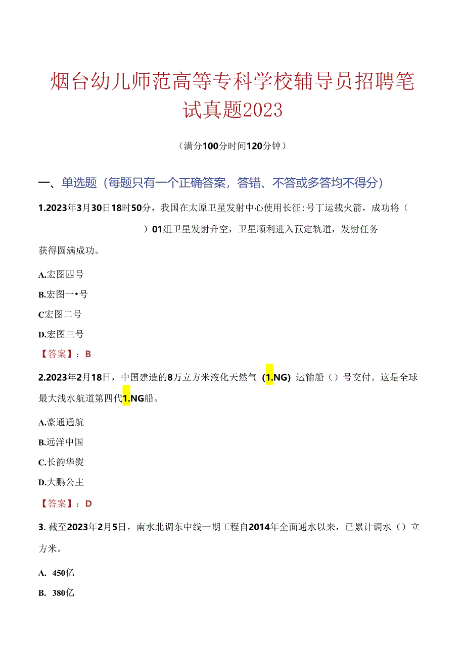 烟台幼儿师范高等专科学校辅导员招聘笔试真题2023.docx_第1页