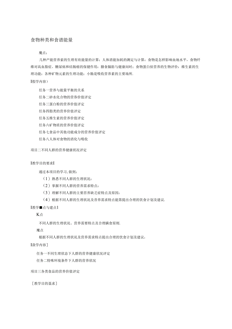 食品营养与健康（第三版）教学大纲教案.docx_第2页