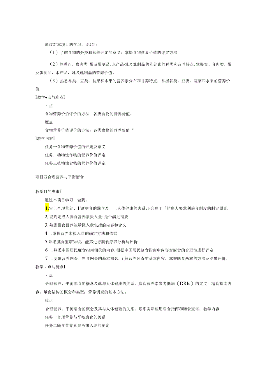 食品营养与健康（第三版）教学大纲教案.docx_第3页