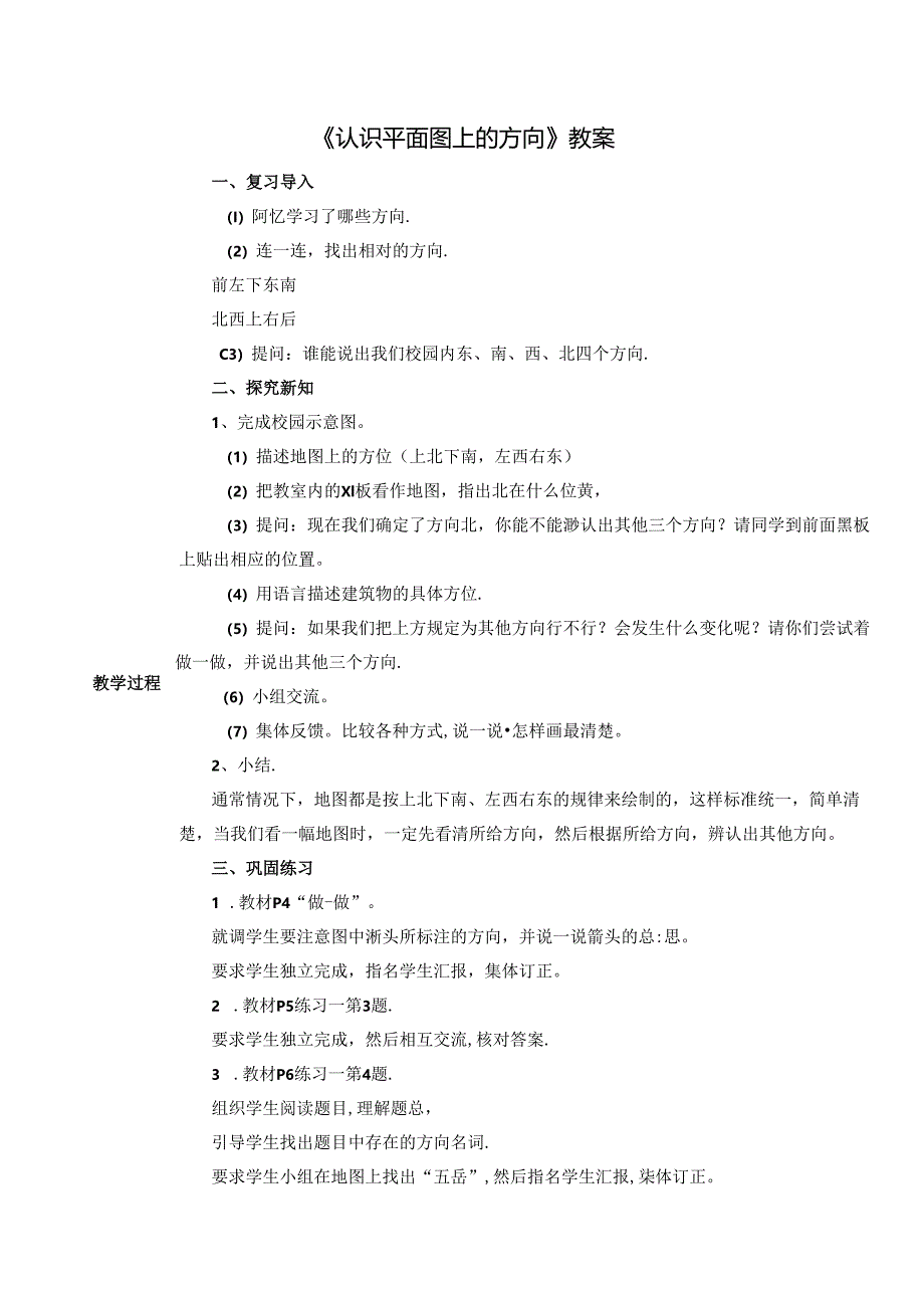 《认识平面图上的方向》教案.docx_第1页