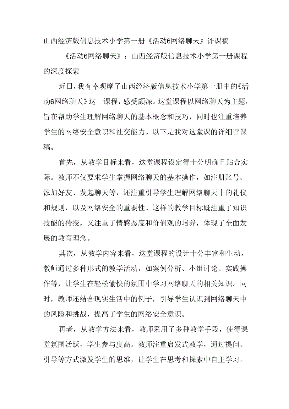 山西经济版信息技术小学第一册《活动6 网络聊天》评课稿.docx_第1页