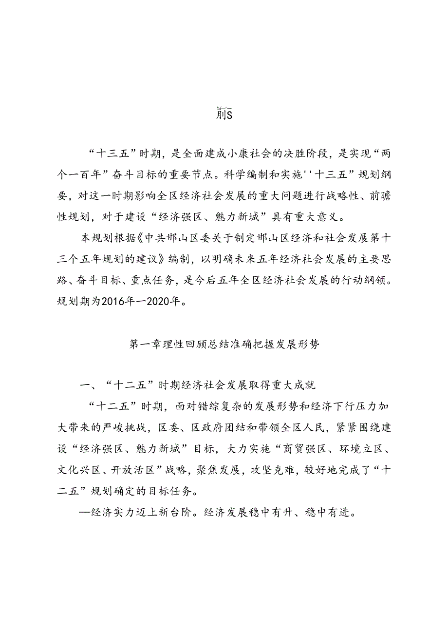 邯山区国民经济和社会发展第十三个五年规划纲要.docx_第1页