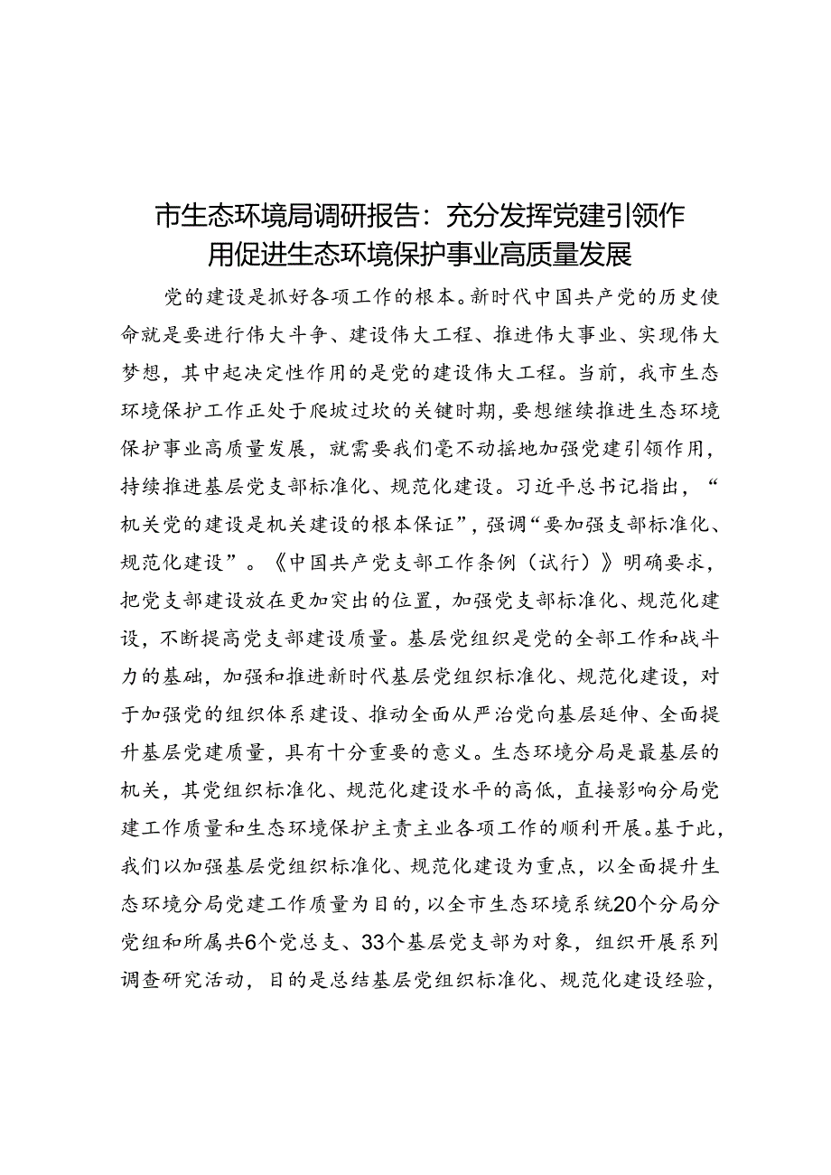 市生态环境局调研报告：充分发挥党建引领作用 促进生态环境保护事业高质量发展.docx_第1页