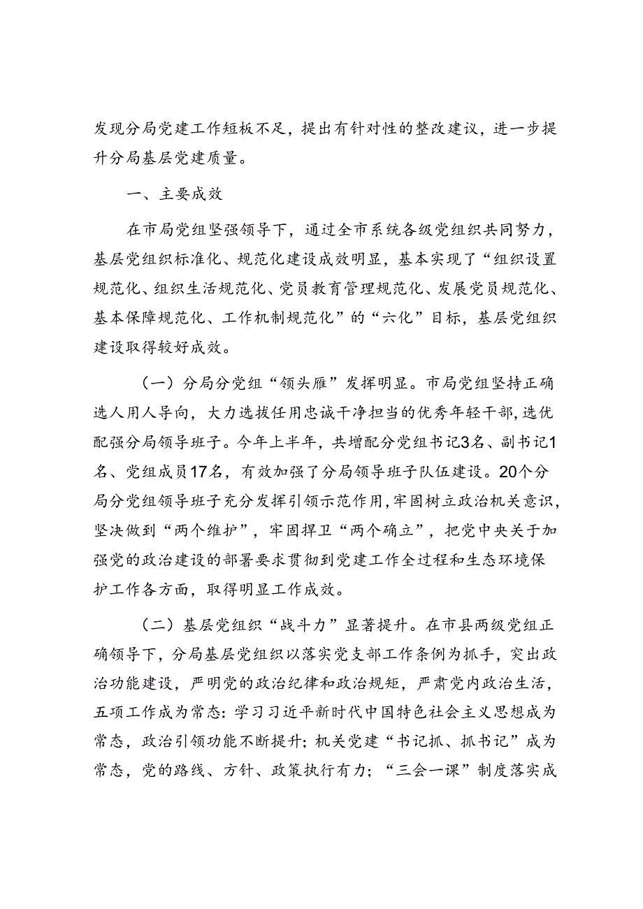 市生态环境局调研报告：充分发挥党建引领作用 促进生态环境保护事业高质量发展.docx_第2页