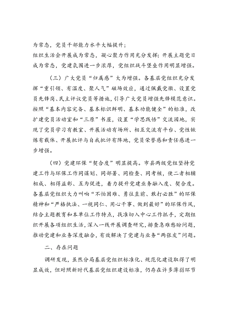 市生态环境局调研报告：充分发挥党建引领作用 促进生态环境保护事业高质量发展.docx_第3页