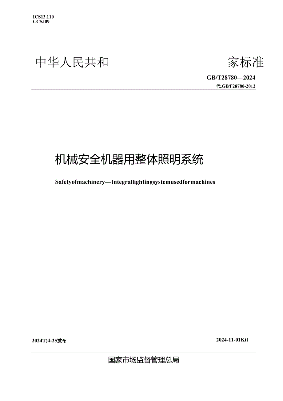 GB_T 28780-2024 机械安全 机器用整体照明系统.docx_第1页