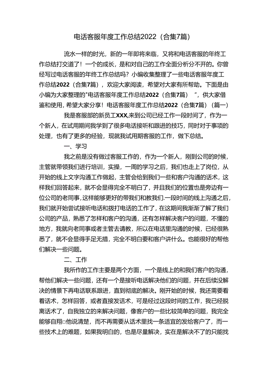 电话客服年度工作总结2022（合集7篇）.docx_第1页