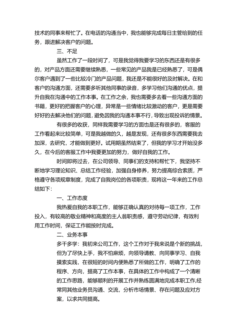 电话客服年度工作总结2022（合集7篇）.docx_第2页