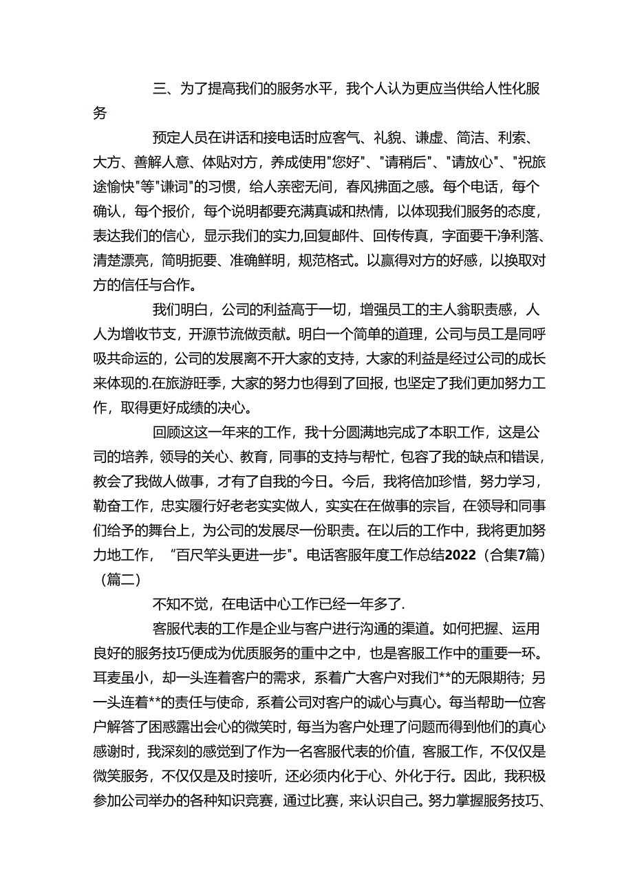 电话客服年度工作总结2022（合集7篇）.docx_第3页