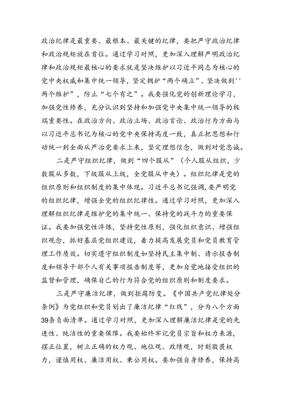 2024年学习党纪学习教育六大纪律心得体会（共8篇选择）.docx_第3页