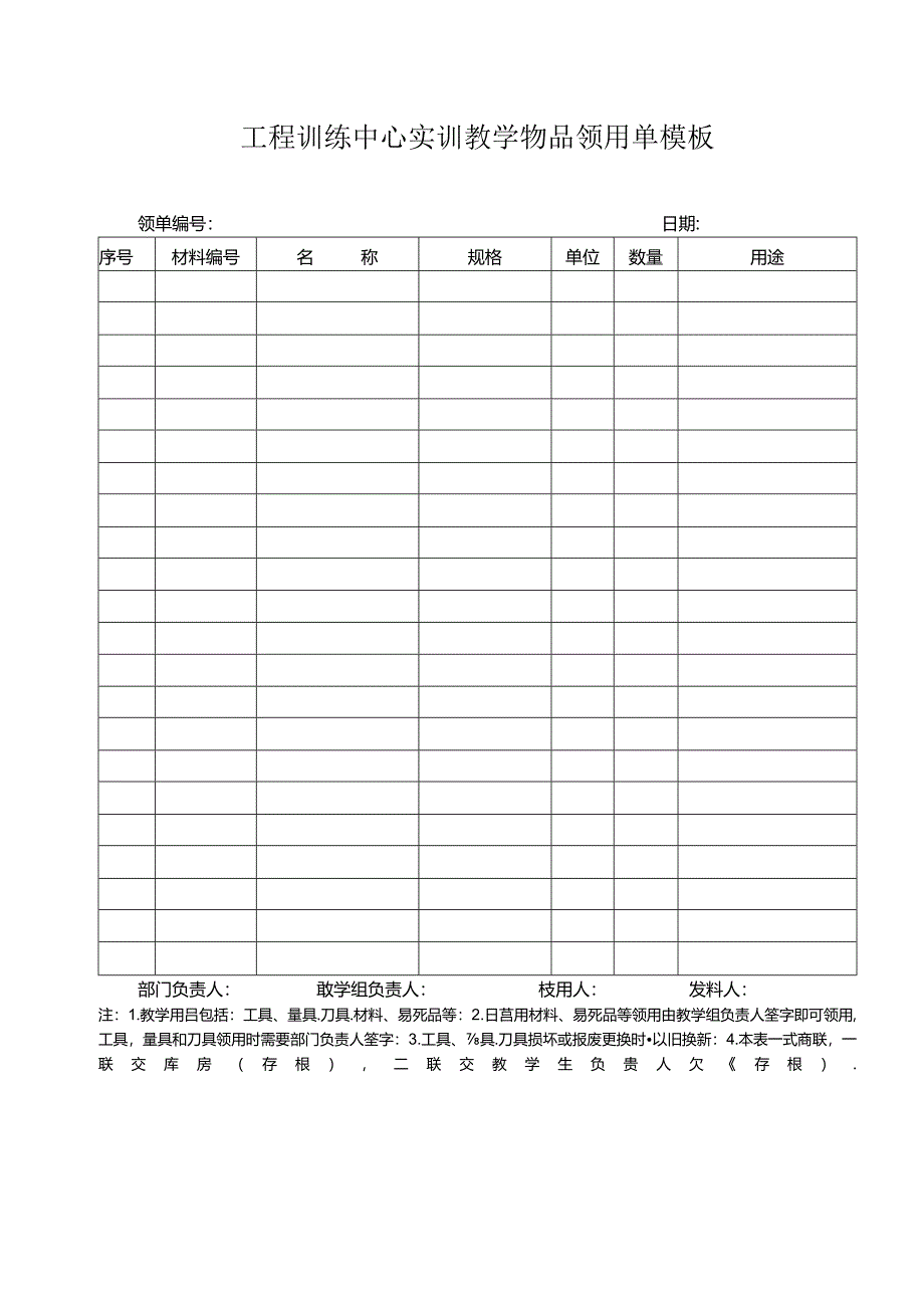 工程训练中心实训教学物品领用单模板.docx_第1页