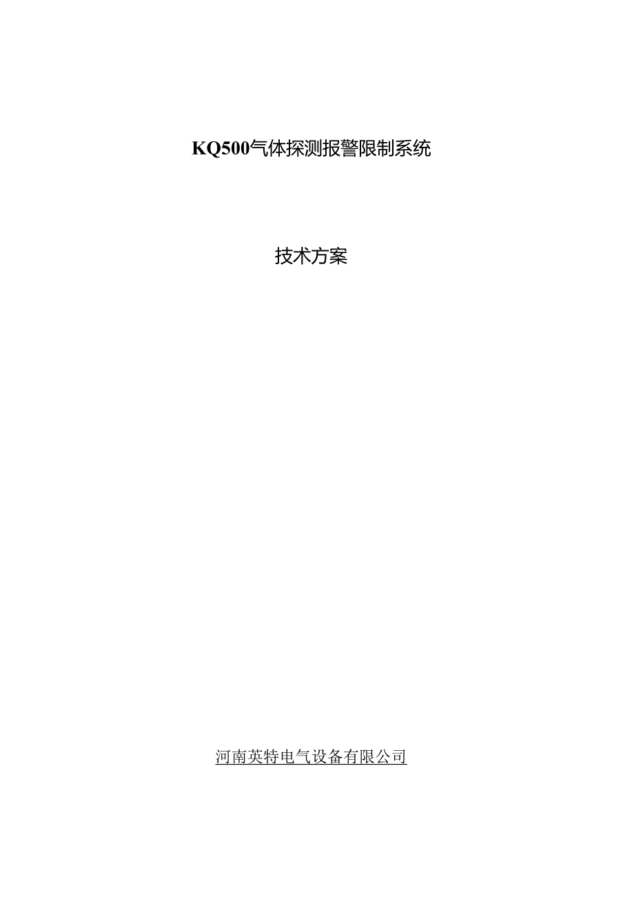 KQ500气体探测报警系统技术方案.docx_第1页